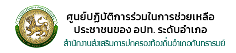 ศูนย์ปฏิบัติการร่วมในการช่วยเหลือประชาชนของ อปท.อำเภอกันทรารมย์